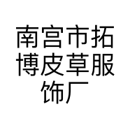 南宫市拓博皮草服饰厂的小店个体店