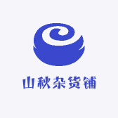 山秋杂货铺