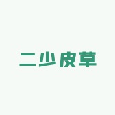 二少皮草