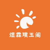 煜霖璞玉阁