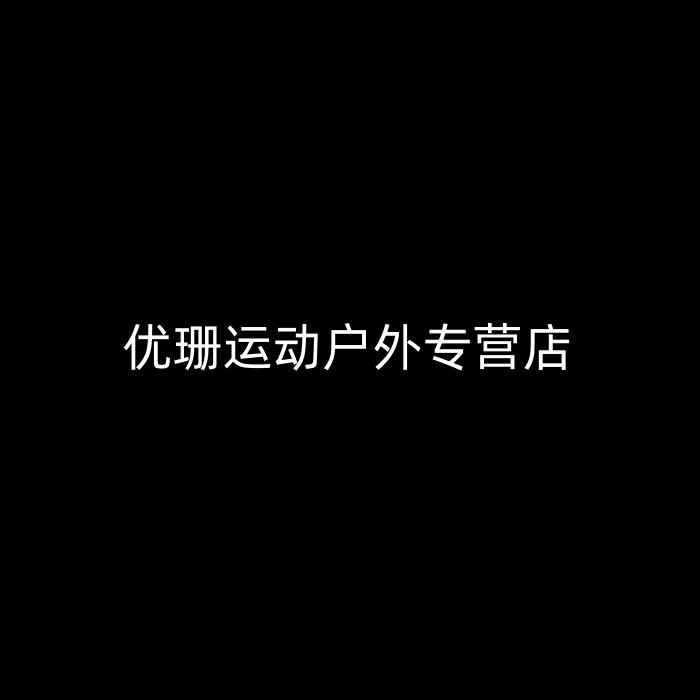 优珊运动户外专营店