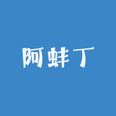 阿蚌丁