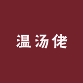 温汤佬土特产