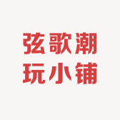 弦歌潮玩小铺