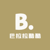 巴拉拉酷酷