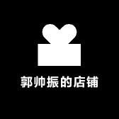郭帅振的店铺