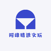 阿峰精选文玩
