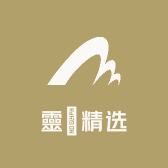 靈鑨精选