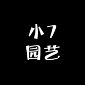 小7园艺