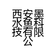 西安墨水鱼科技有限公司的小店