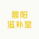 晨阳滋补堂