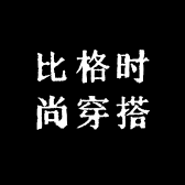 比格时尚穿搭