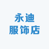 永迪服饰店