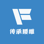 传承腰椎