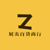 展炎百货商行