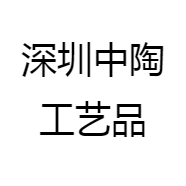深圳中陶工艺品