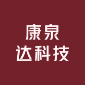 康泉达科技