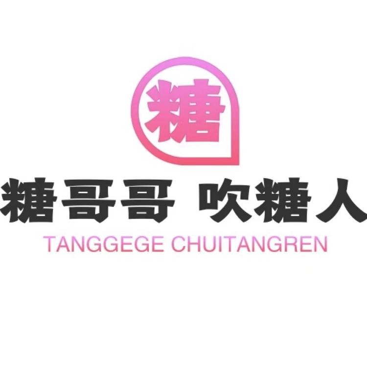 糖哥哥吹糖人糖画个体店