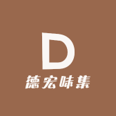 德宏傣味集市