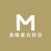 美缘斋石材店