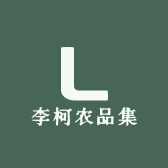 李柯农品集