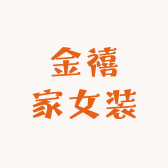 金禧家女装
