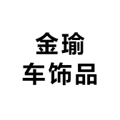 金瑜车饰品