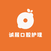 诚履口腔护理