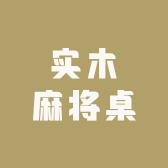 高档实木麻将桌
