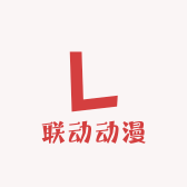 联动动漫