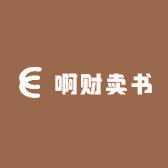 啊财卖书