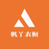 帆丫衣橱