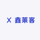 鑫莱客服饰