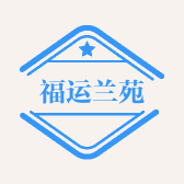 福运兰苑