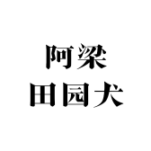 阿梁田园犬