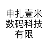 申扎壹米数码科技有限公司的小店