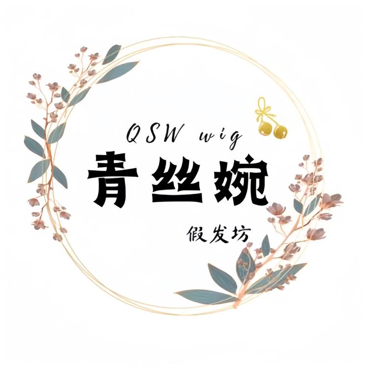 明烁青丝婉假发