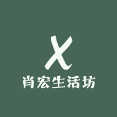 肖宏生活坊