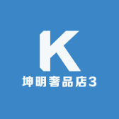 坤明奢品店3