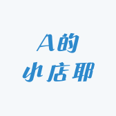 A的小店耶