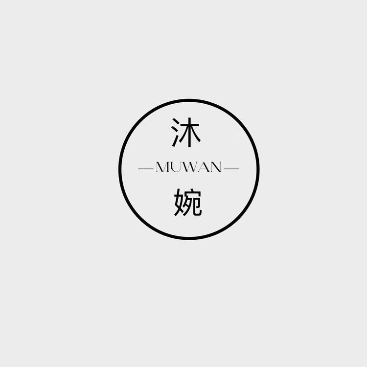 沐婉服饰