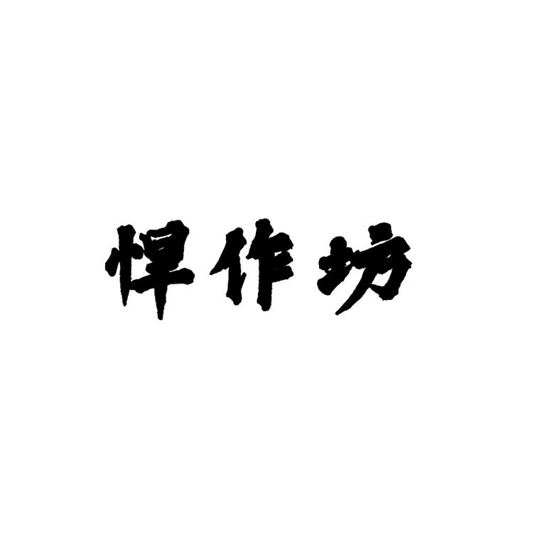 悍作坊森坦专卖店