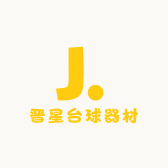 晋星台球器材