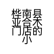 桦南县亚合木门店的小店