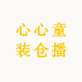 心悦童装仓播