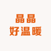 晶晶好温暖