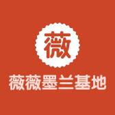 薇薇墨兰基地