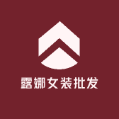 露娜女装批发