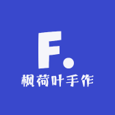 枫荷叶手作