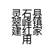灵石县翠峰镇建红家用电器经销部的小店
